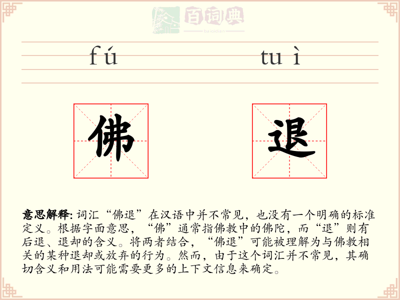 佛退