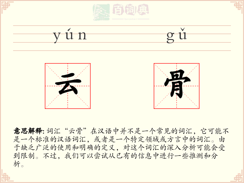 云骨