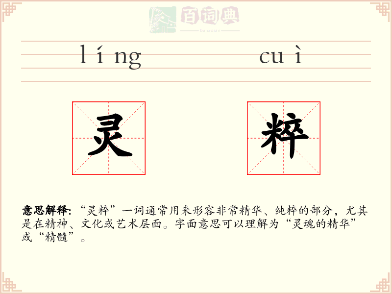 灵粹