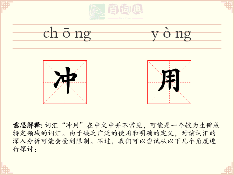 冲用
