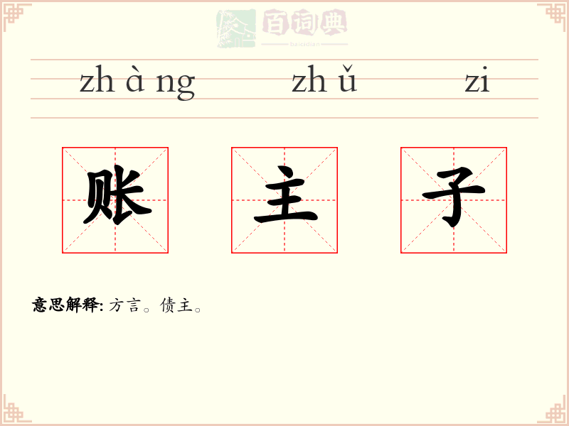 账主子