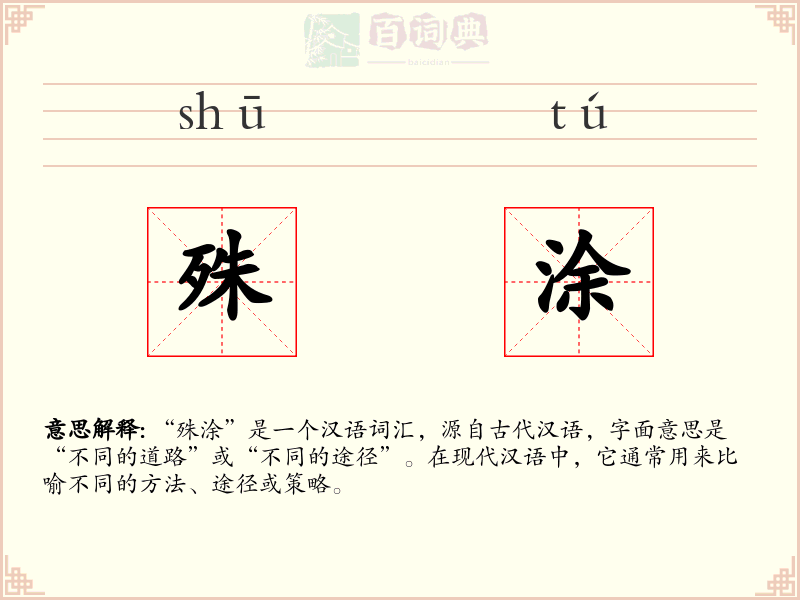 殊涂
