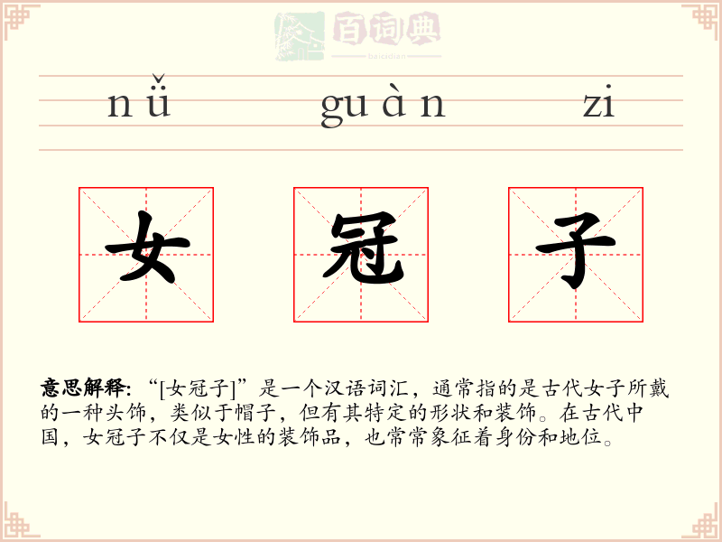 女冠子