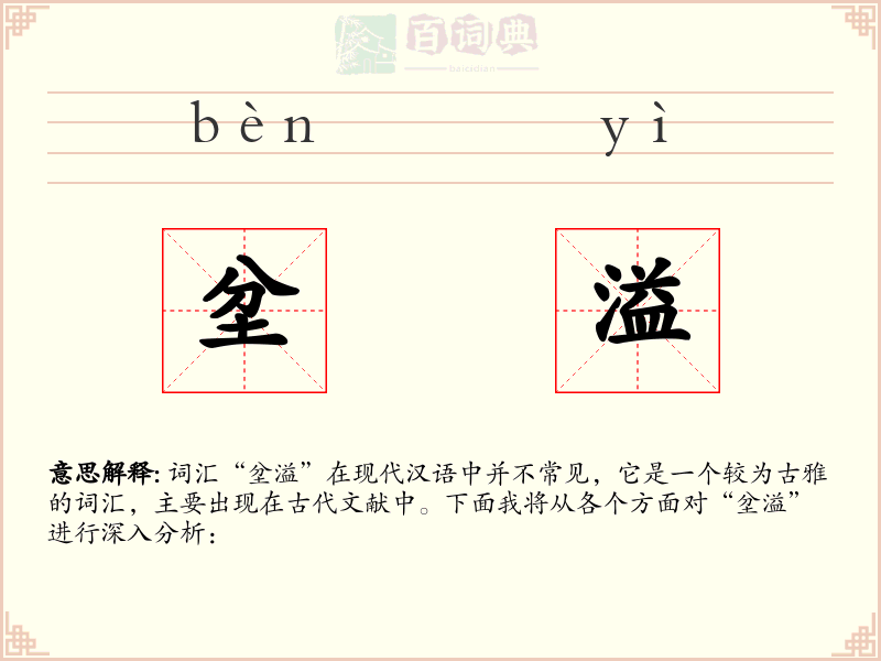 坌溢