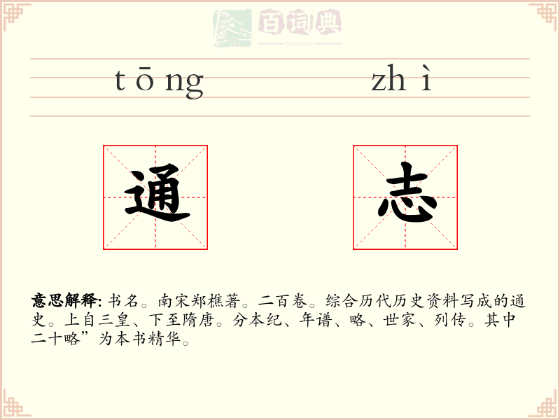 通志