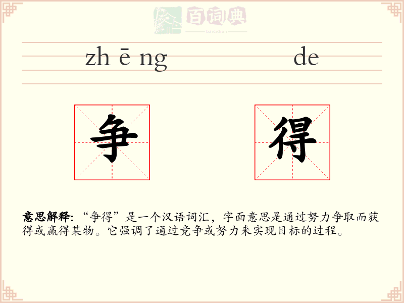 争得