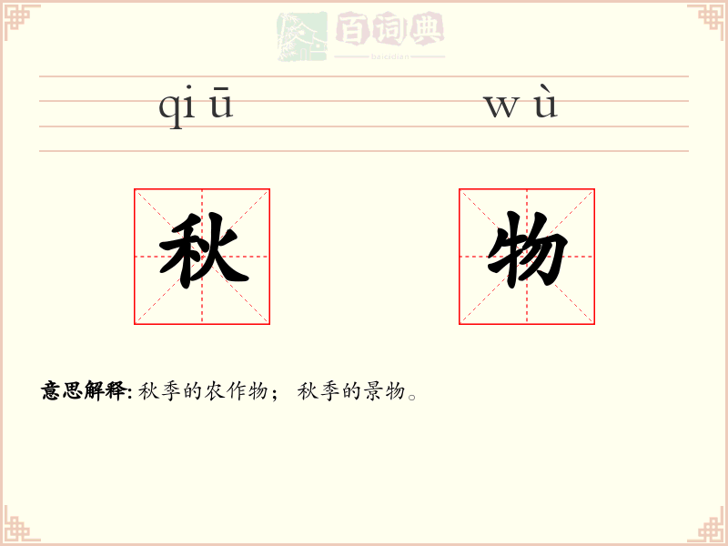 秋物