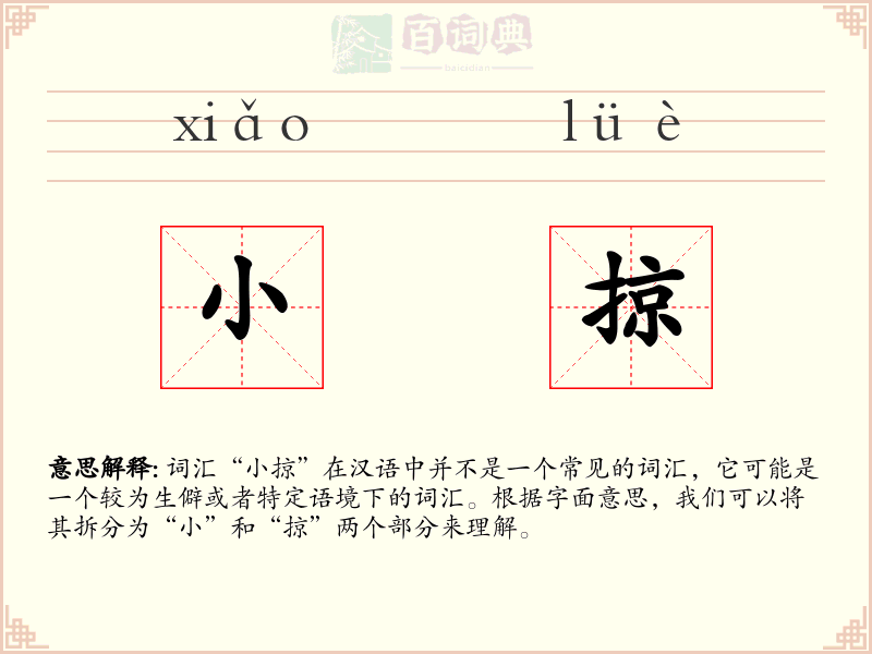 小掠