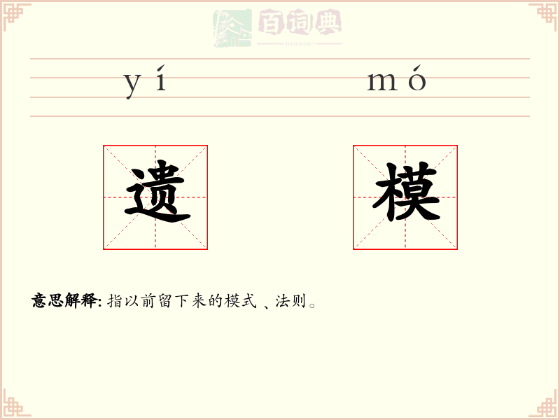 遗模