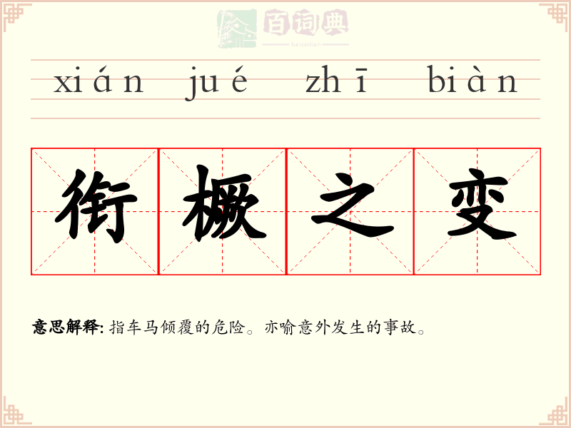 衔橛之变