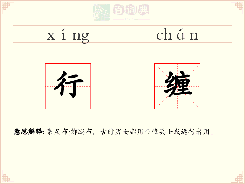 行缠