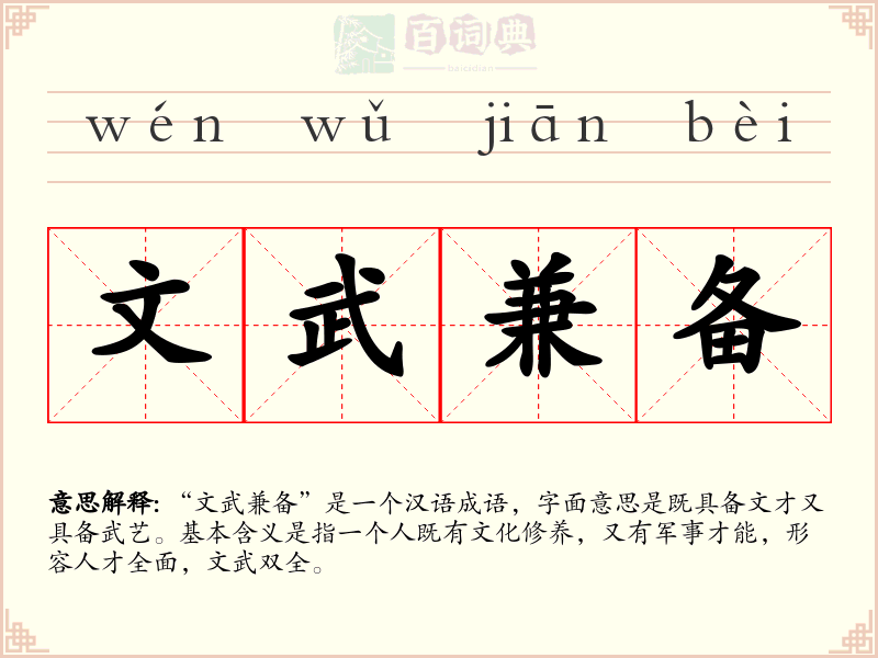 文武兼备