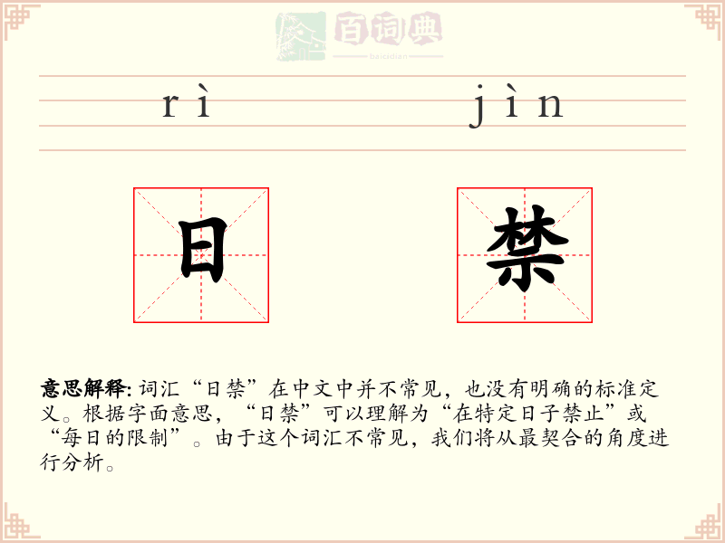日禁
