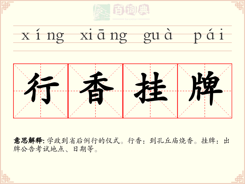 行香挂牌