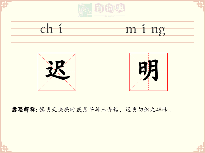 迟明