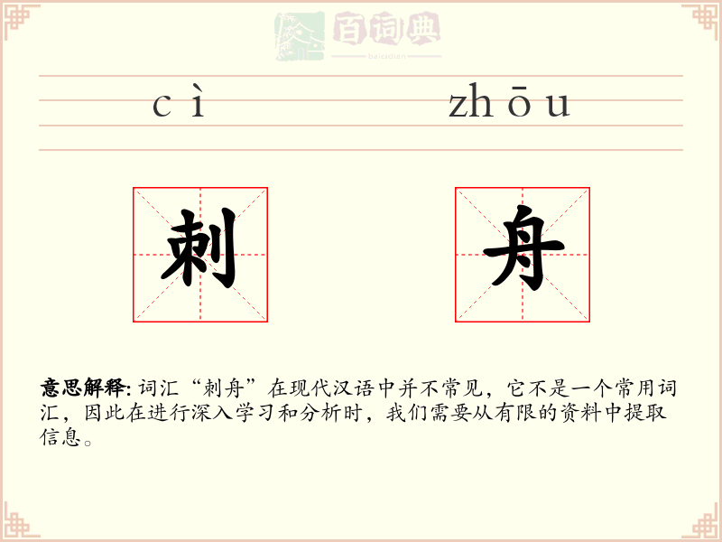 刺舟