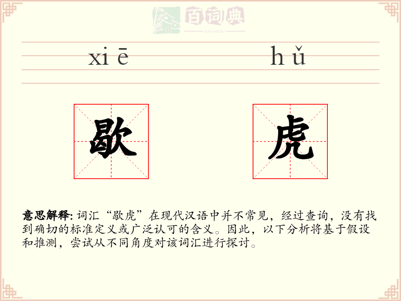 歇虎