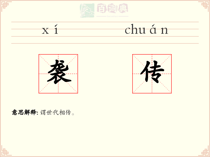 袭传