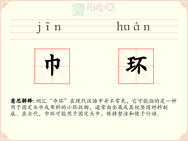 巾环
