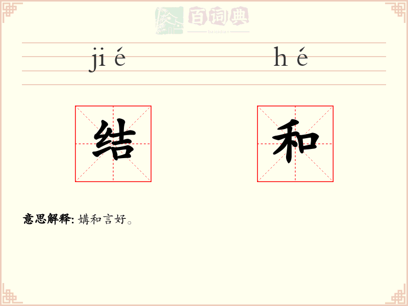 结和