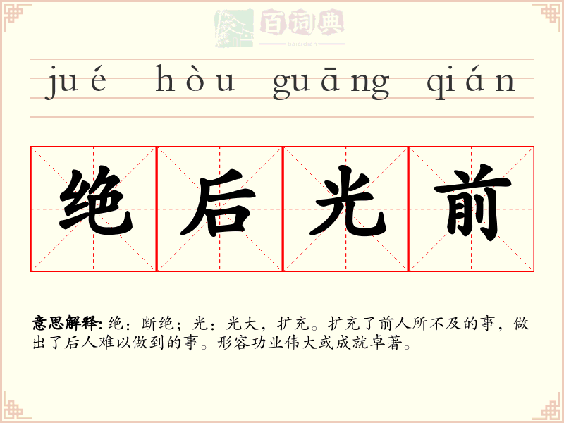 绝后光前