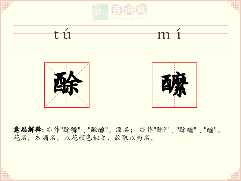 酴醿