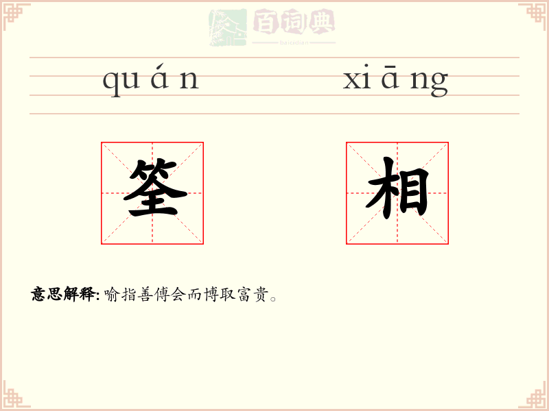 筌相