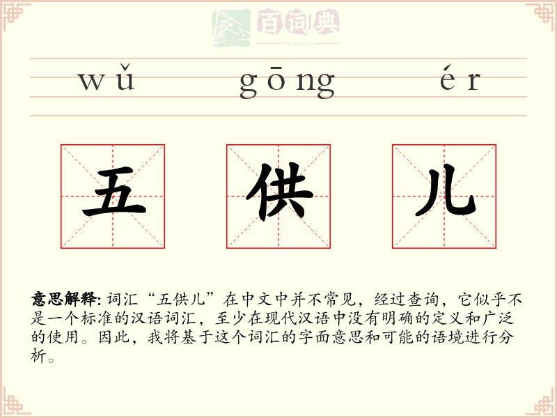 五供儿