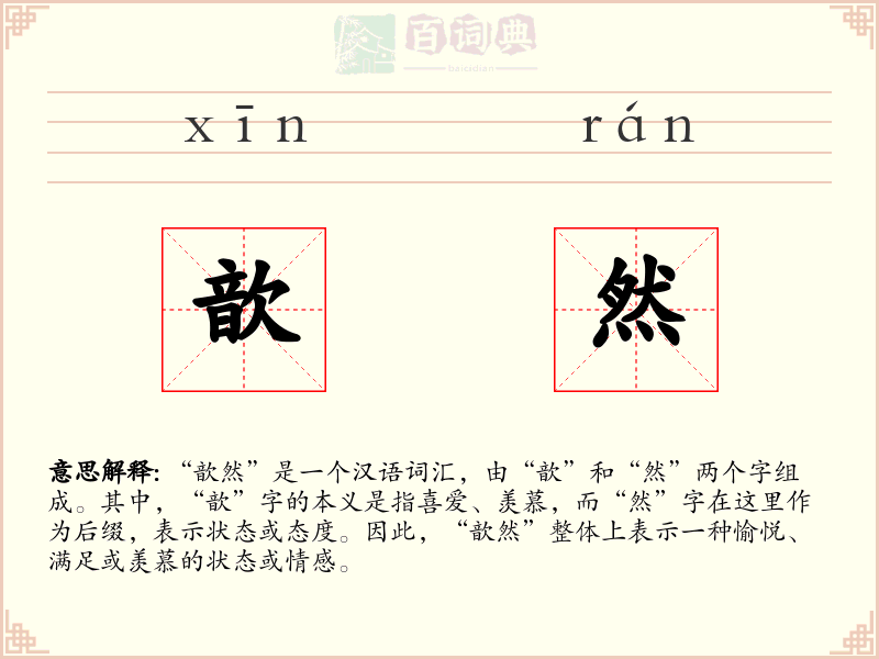 歆然