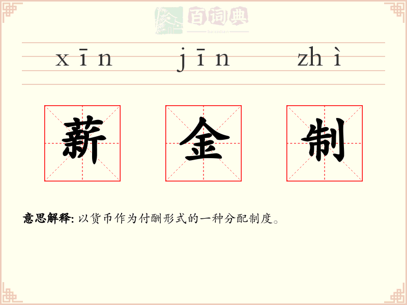 薪金制