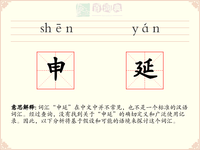 申延