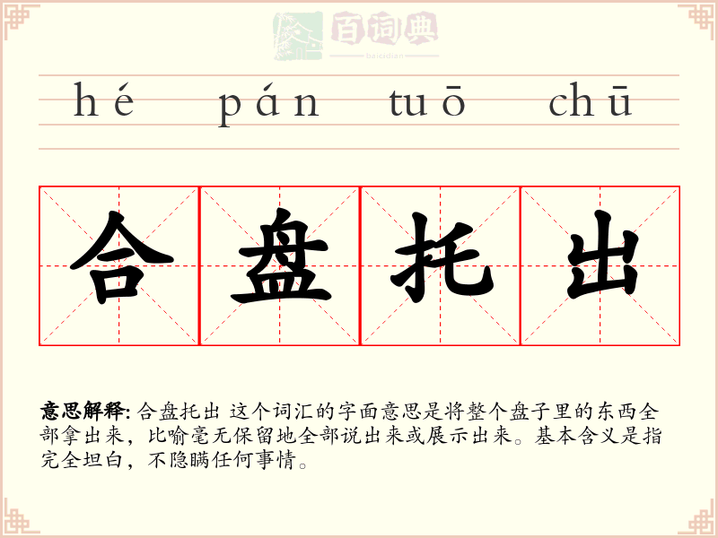 合盘托出