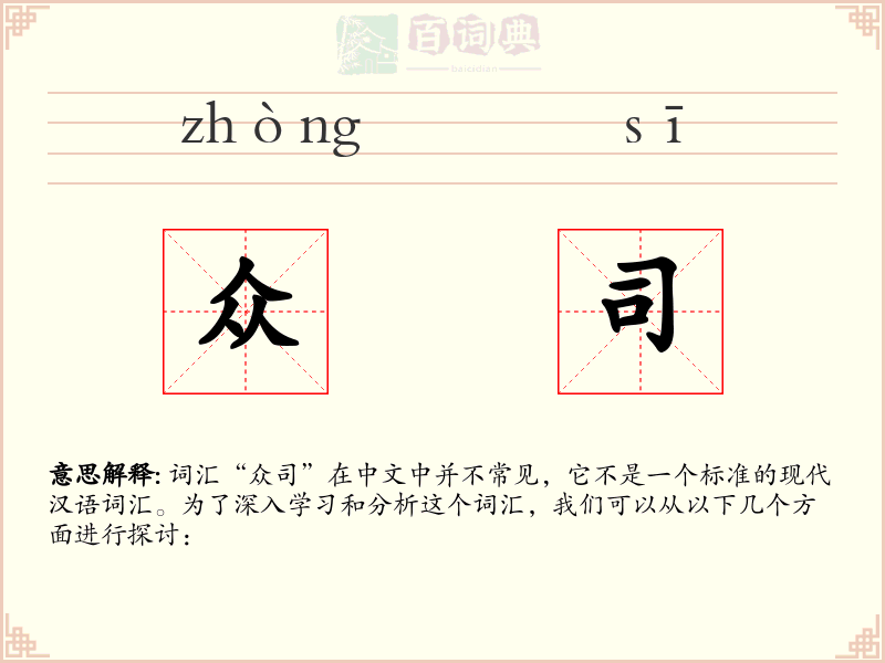 众司