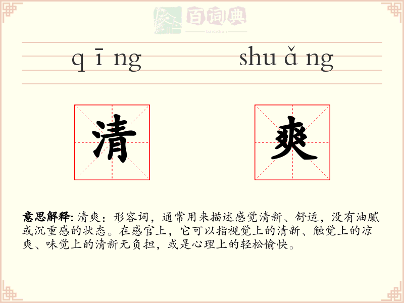 清爽