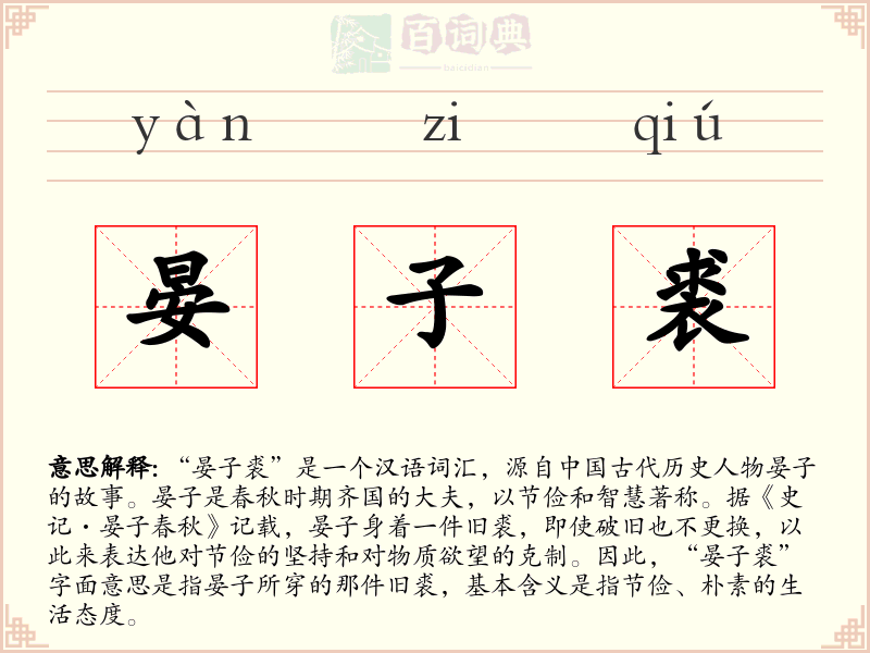 晏子裘