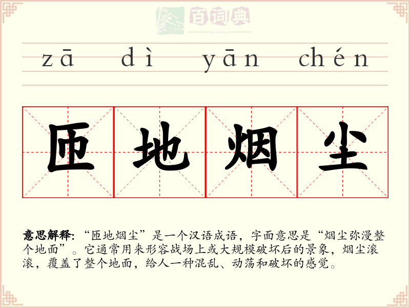 匝地烟尘