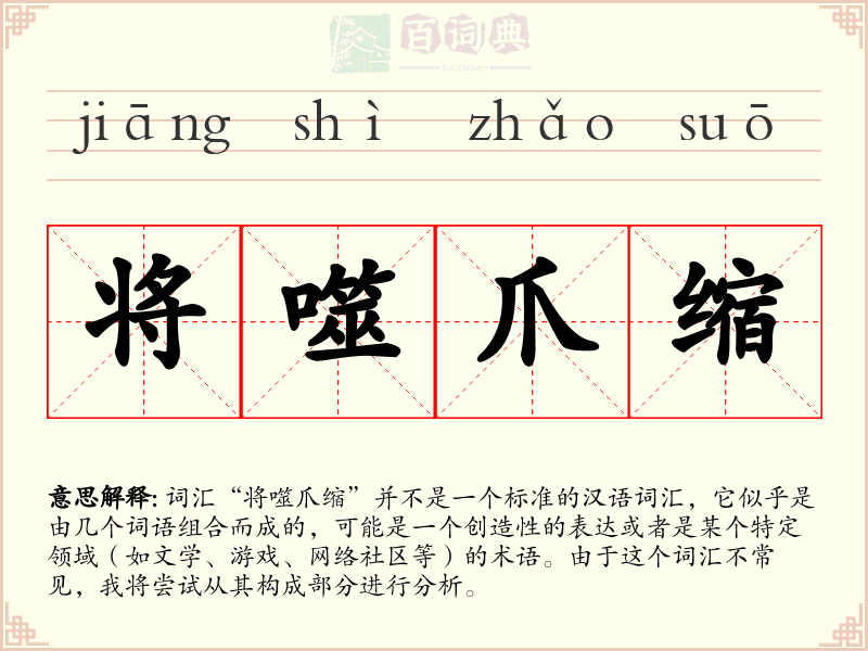 将噬爪缩