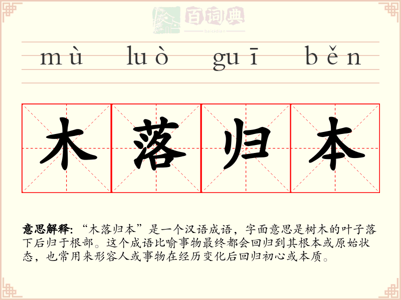 木落归本