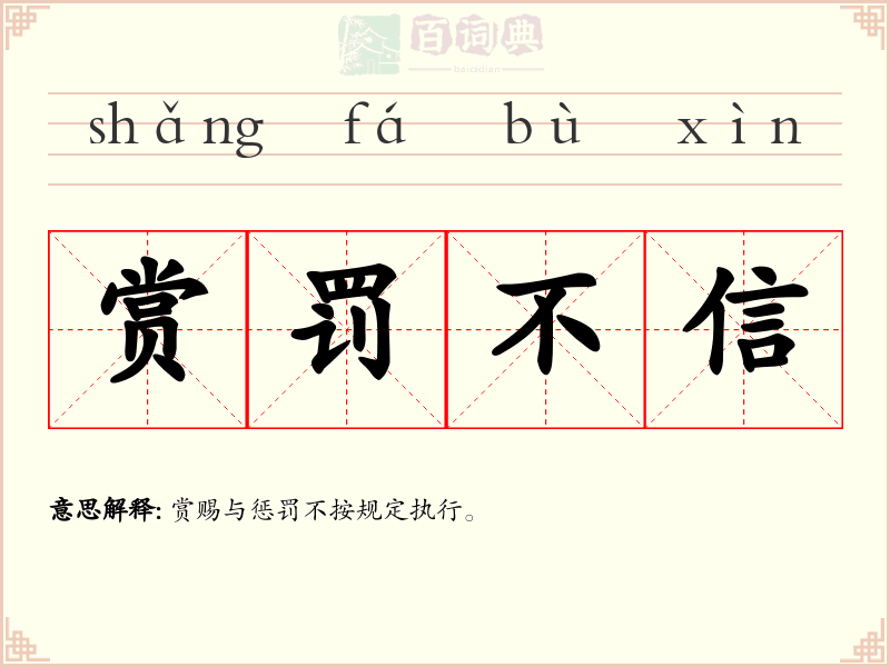 赏罚不信