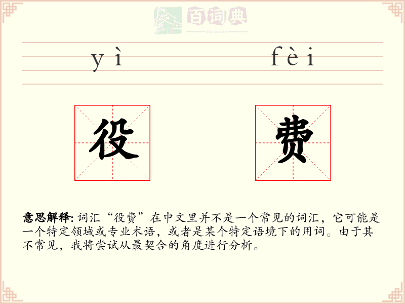 役费