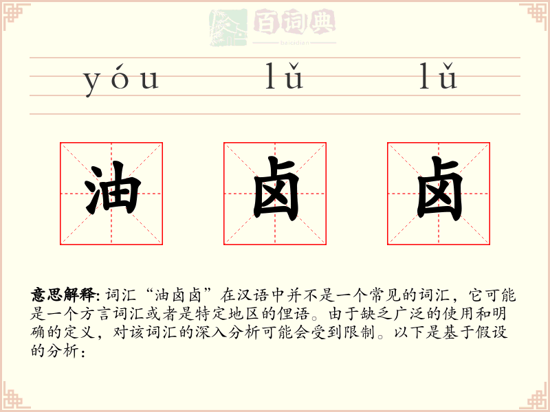 油卤卤