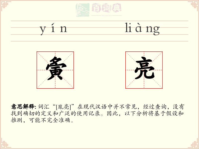 夤亮