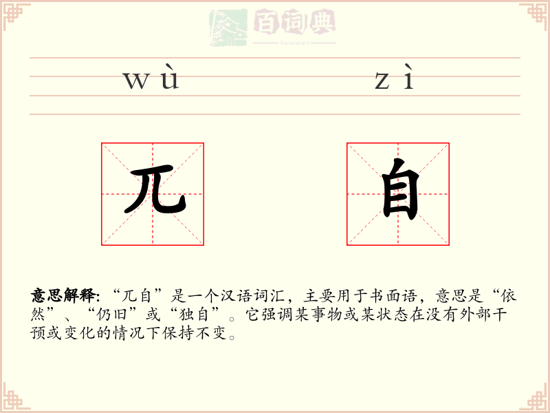 兀自