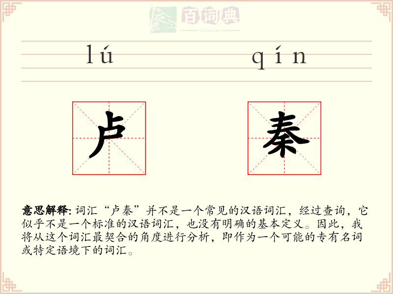 卢秦