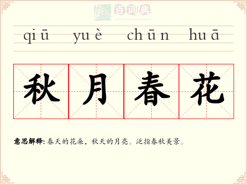 秋月春花