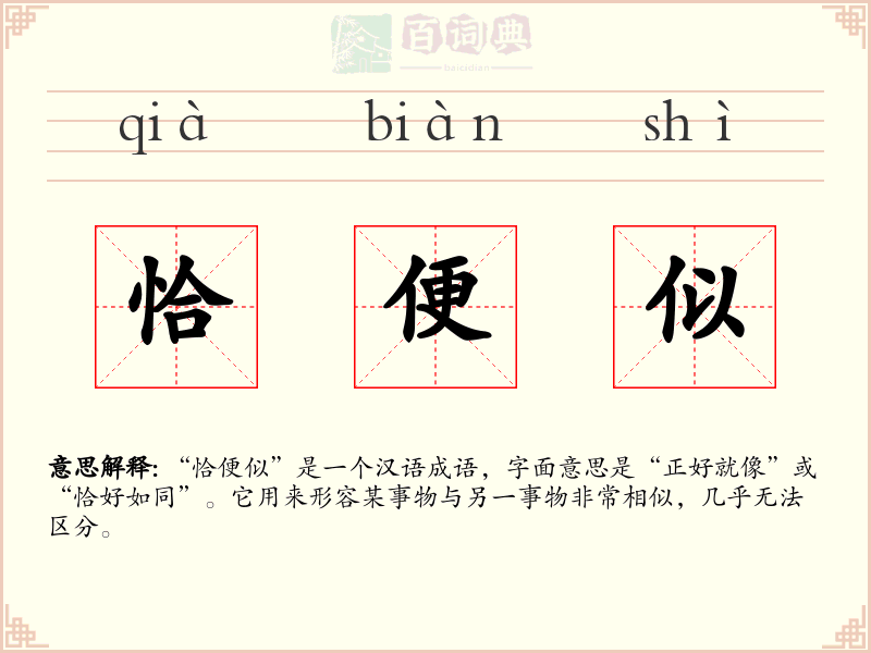 恰便似
