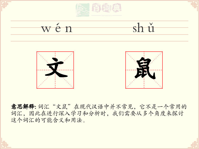 文鼠