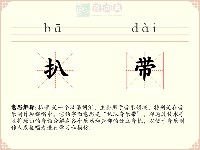 扒带