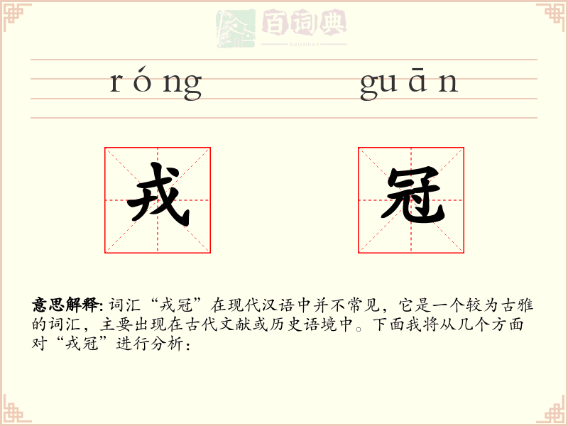 戎冠