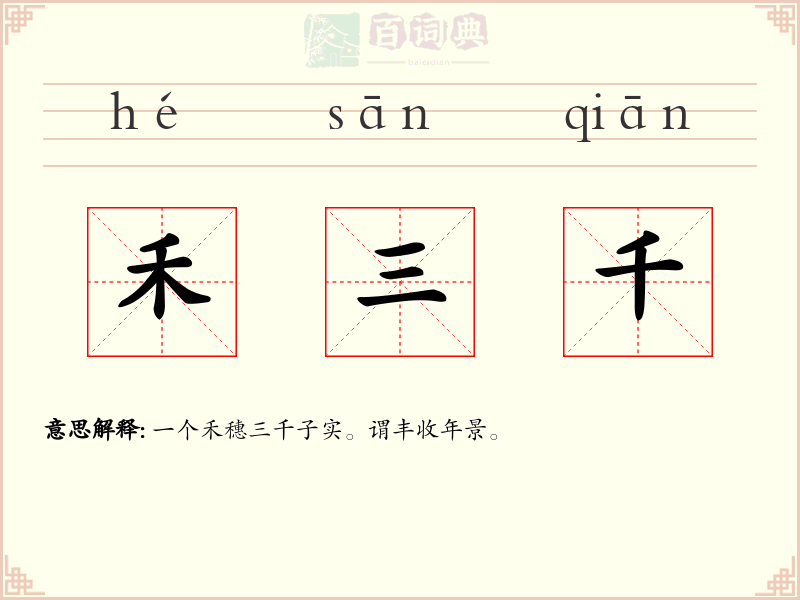 禾三千